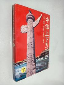 中华上下五千年（下）