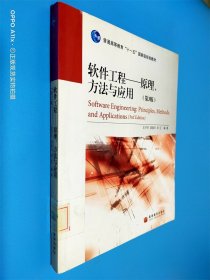 软件工程--原理、方法与应用（第3版）