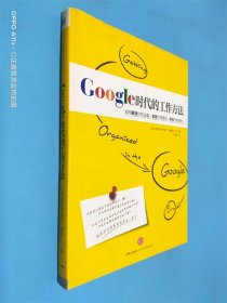 Google时代的工作方法：如何解放你的大脑、发现你想要的、作对你想做的