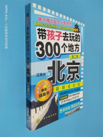 带孩子去玩的300个地方：北京（第2版）