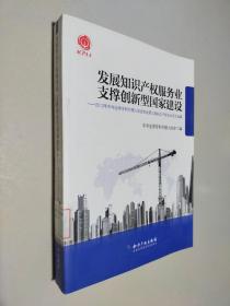 发展知识产权服务业支撑创新型国家建设：2012年中华全国专利代理人协会年会第三届知识产权论坛论文选编