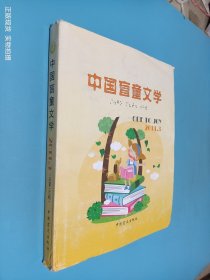 中国盲童文学. 2011年. 第3期 : 盲文