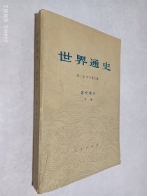 世界通史 近代部分 下