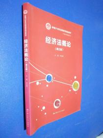 经济法概论（第三版）/新编21世纪远程教育精品教材·经济与管理?