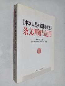 《中华人民共和国物权法》条文理解与适用