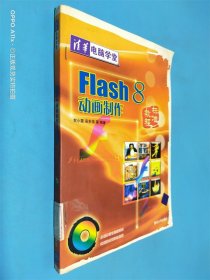 Flash 8动画制作标准教程