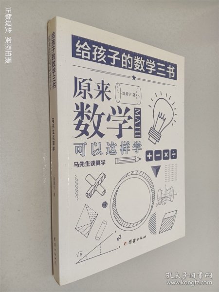 原来数学可以这样学：马先生谈算学 给孩子的数学三书