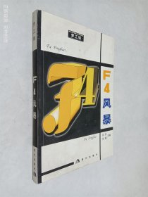 F4风暴