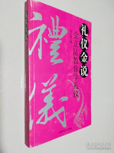 礼仪金说：金正昆教你学礼仪