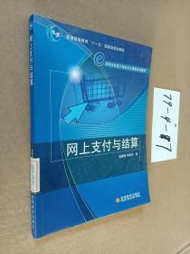 高等学校电子商务专业课程系列教材：网上支付与结算