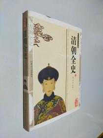 清朝全史 文史精品书库