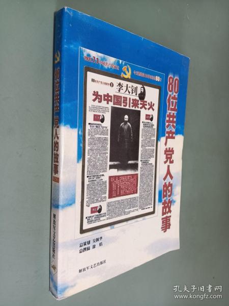 80位共产党人的故事*