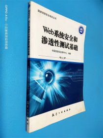 国家信息安全培训丛书：Web系统安全和渗透性测试基础