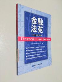 金融法苑2011（总第82辑）