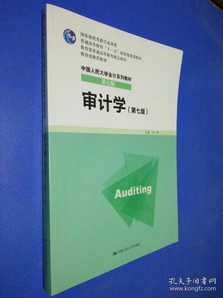 审计学（第七版）/普通高等教育“十一五”国家级规划教材·中国人民大学会计系列教材（第七版）