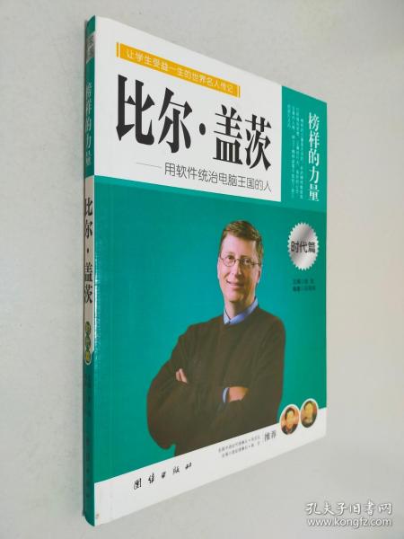 榜样的力量：比尔·盖茨·用软件统治电脑王国的人（时代篇）