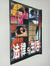 法律与生活1987年第7期