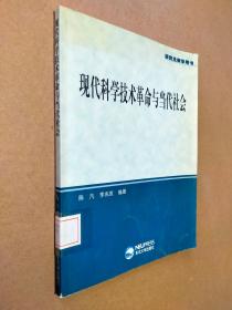 现代科学技术革命与当代社会