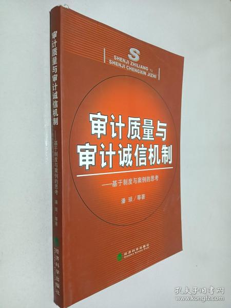 审计质量与审计诚信机制:基于制度与案例的思考