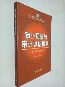 审计质量与审计诚信机制:基于制度与案例的思考