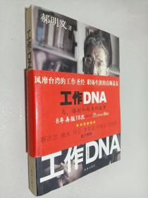 工作DNA