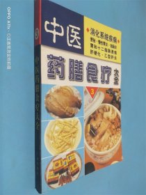 中医药膳食疗大全 3 消化系统疾病