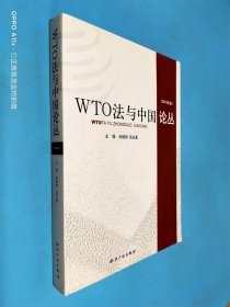 WTO法与中国论丛（2010年卷）