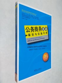 公务商务活动：筹划与实施手册