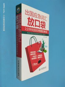 出国应急词汇放口袋：1分钟找到你想要的单词