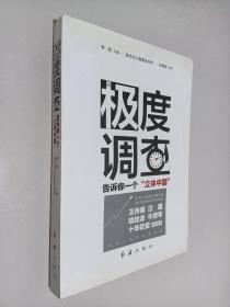 极度调查 ：告诉你一个“立体中国” （新华社记者历时三年，围绕重大问题，通过深度调查，揭示复杂多样的社会现实。） 