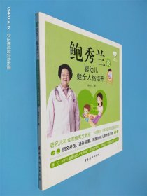 鲍秀兰谈婴幼儿健全人格培养