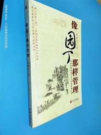 像园丁那样管理：为你真情讲述天堂公司的创建之道