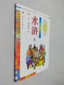 水浒6——学生版中国古典文学名著