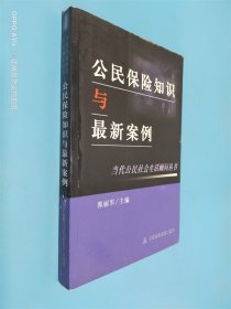 公民保险知识与案例 当代公民社会生活顾问丛书