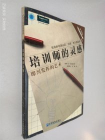 培训师的灵感