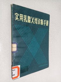 实用乳腺X线诊断手册