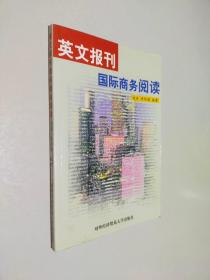 英文报刊国际商务阅读