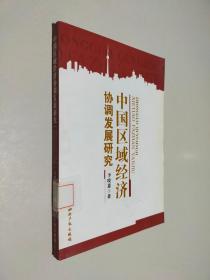 中国区域经济协调发展研究