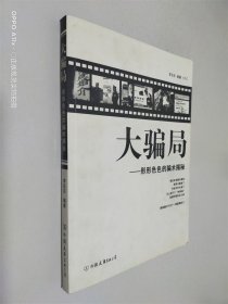 大騙局：形形色色的騙術(shù)解秘