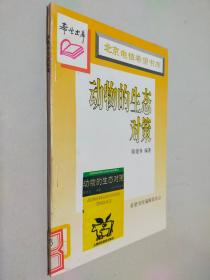北京電信希望書庫 動物的生態(tài)對策