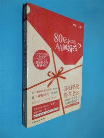 80后AA制婚约