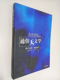 通俗天文学：和宇宙的一场对话