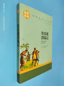 鲁宾逊漂流记 名家名译世界经典文学名著 原汁源味读原著