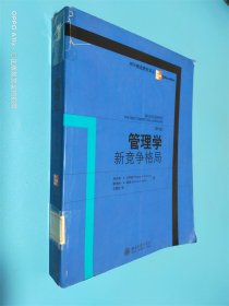 管理学：新竞争格局（第6版）