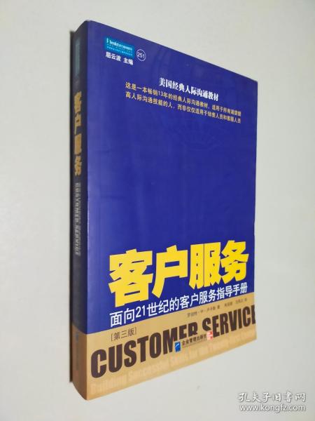 客户服务：面向21世纪的客户服务指导手册