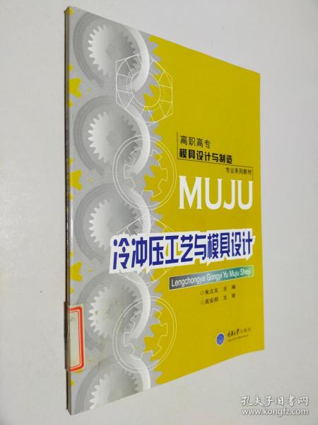 高职高专模具设计与制造专业系列教材：冷冲压工艺与模具设计