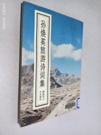 孙焕英旅游诗词集