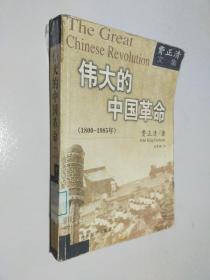 伟大的中国革命 1800-1985年