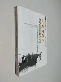 民本视域下环境法调整机制变革研究