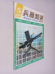 兵器知识1991年第5期